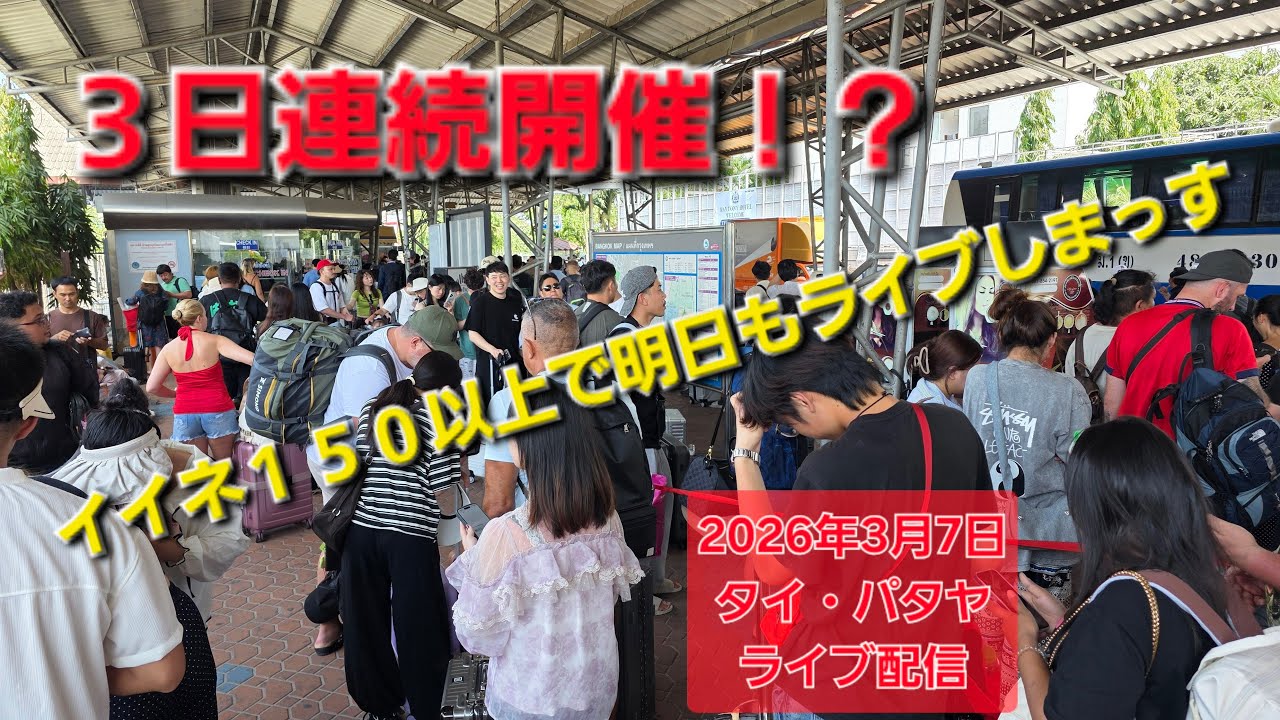 2026年3月7日 現地パタヤからライブ配信 詳細は説明欄へ
