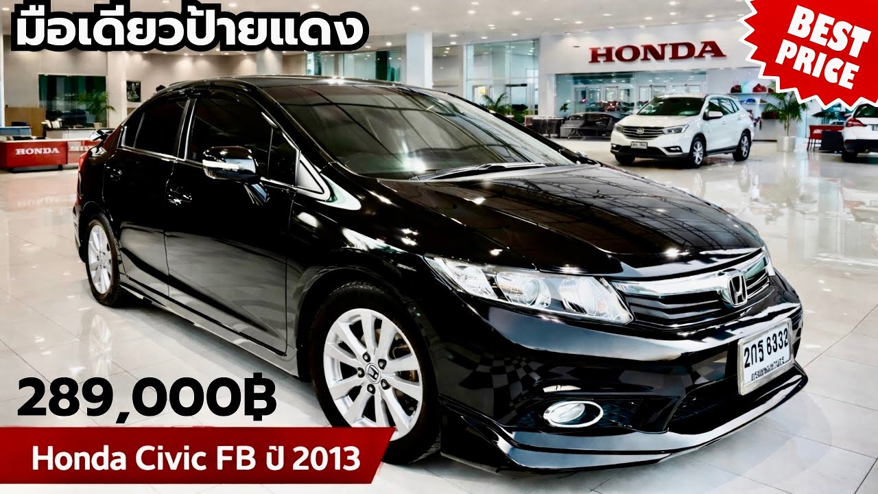 ✅✅Honda Civic FB Black ปี2013 Autoมือเดียวป้ายแดง เบาะไฟฟ้า ภายในเบาะหนัง รถสวยจัด ออกรถ 1000฿ ด่วนๆ