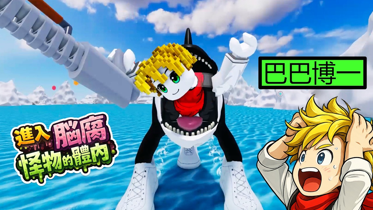 進入腦腐怪物體內後，一切失控了…【機關磚塊 Roblox】