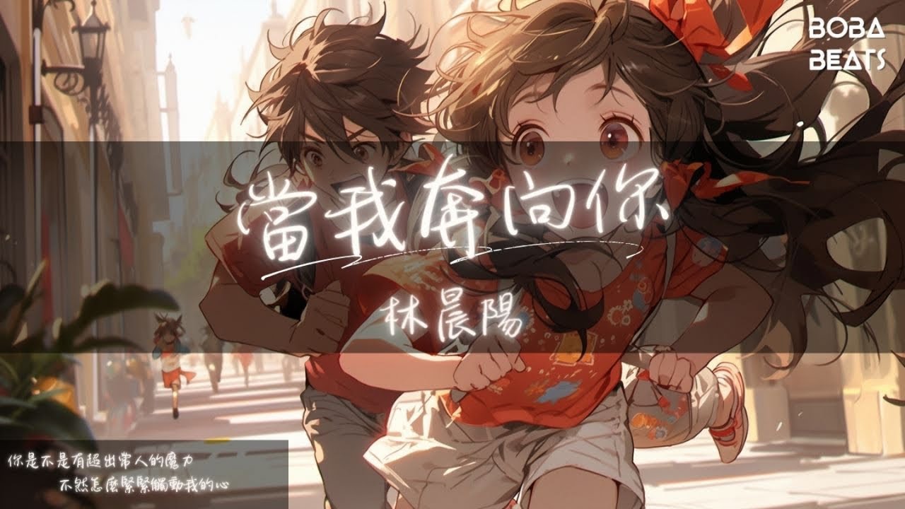 林晨陽 - 當我奔向你『我喜歡你像風的溫度 溫柔地緩緩地輕撫』【Lyrics Video】