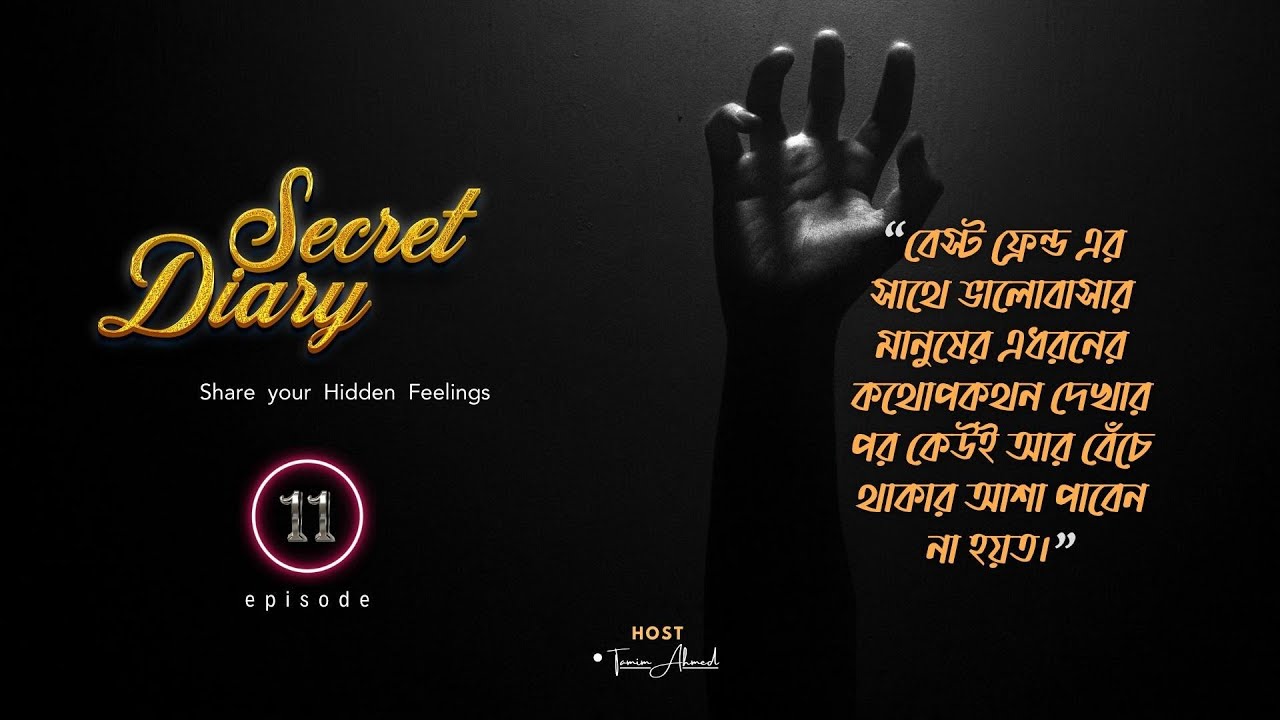 Secret Diary 11 বন্ধু ও জীবন সঙ্গী র্নিবাচনে আরো সর্তক হোন।Tamim Ahmed । সিক্রেট ডায়েরি।