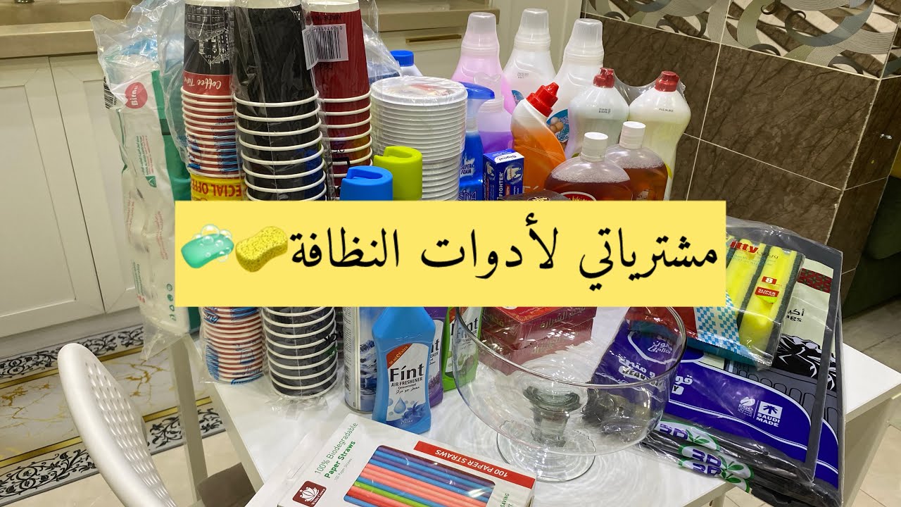 مشترياتي الشهريه لأدوات النظافه🧽🧻من فين وبكم ؟!🥰🥰