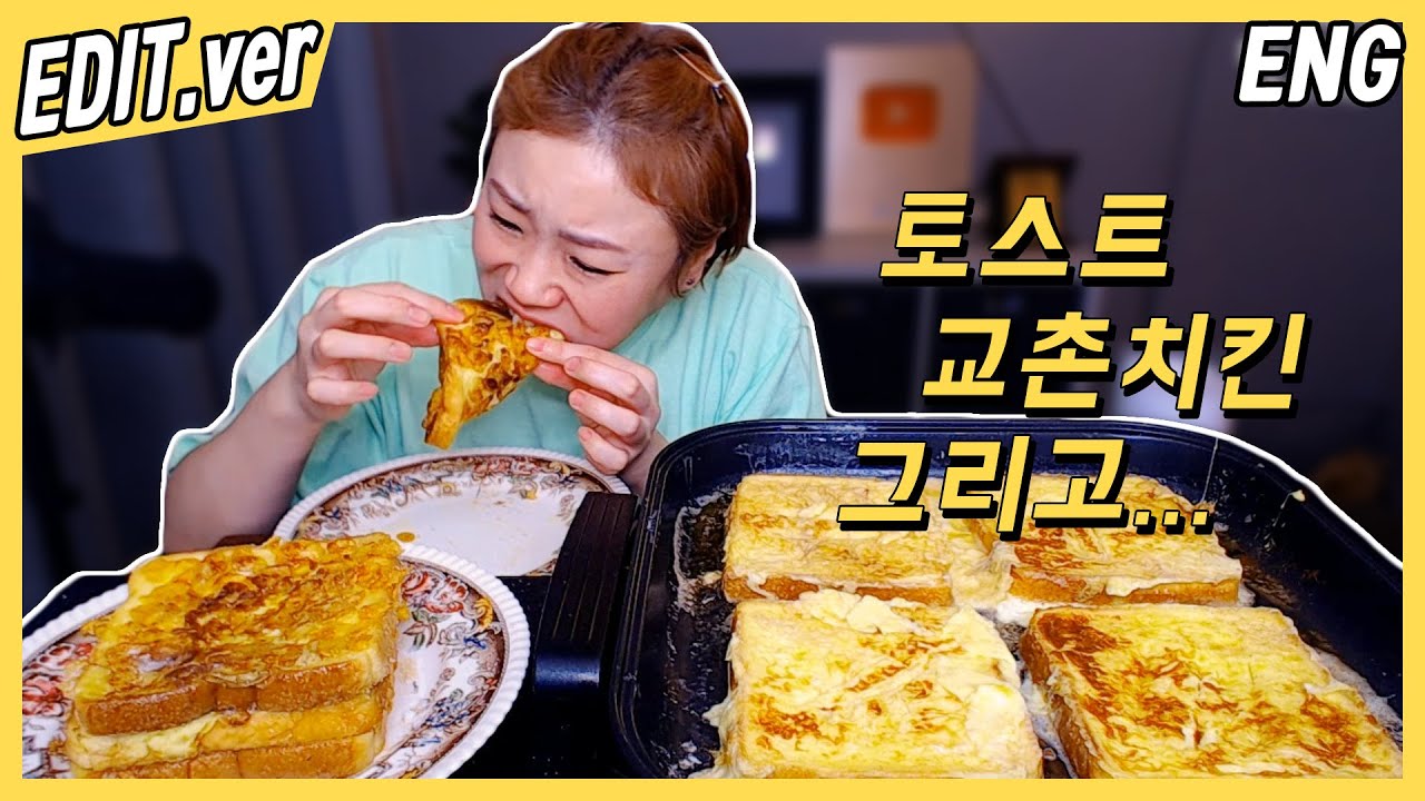 [ENG] 토스트, 교촌치킨 그리고 등등... /20200819방송 편집버전