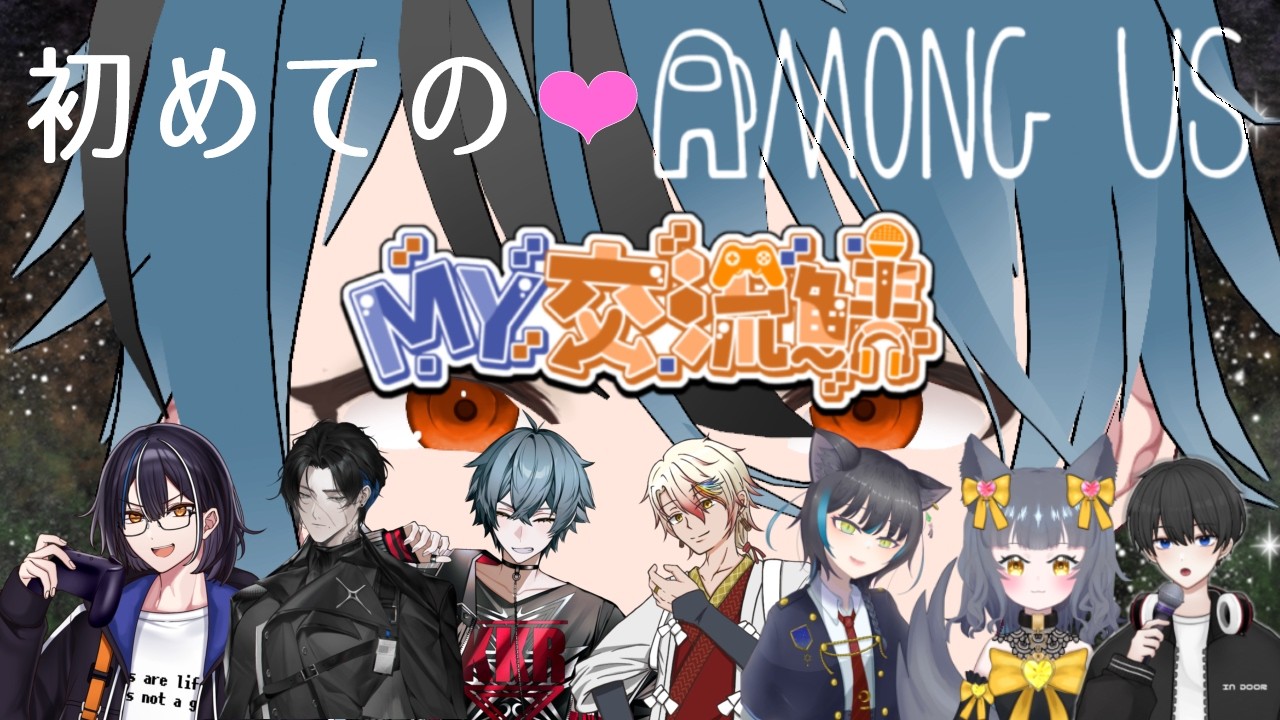 【Among Us】初めてのアモングアス！！！！！【VTuber / 祈莉】
