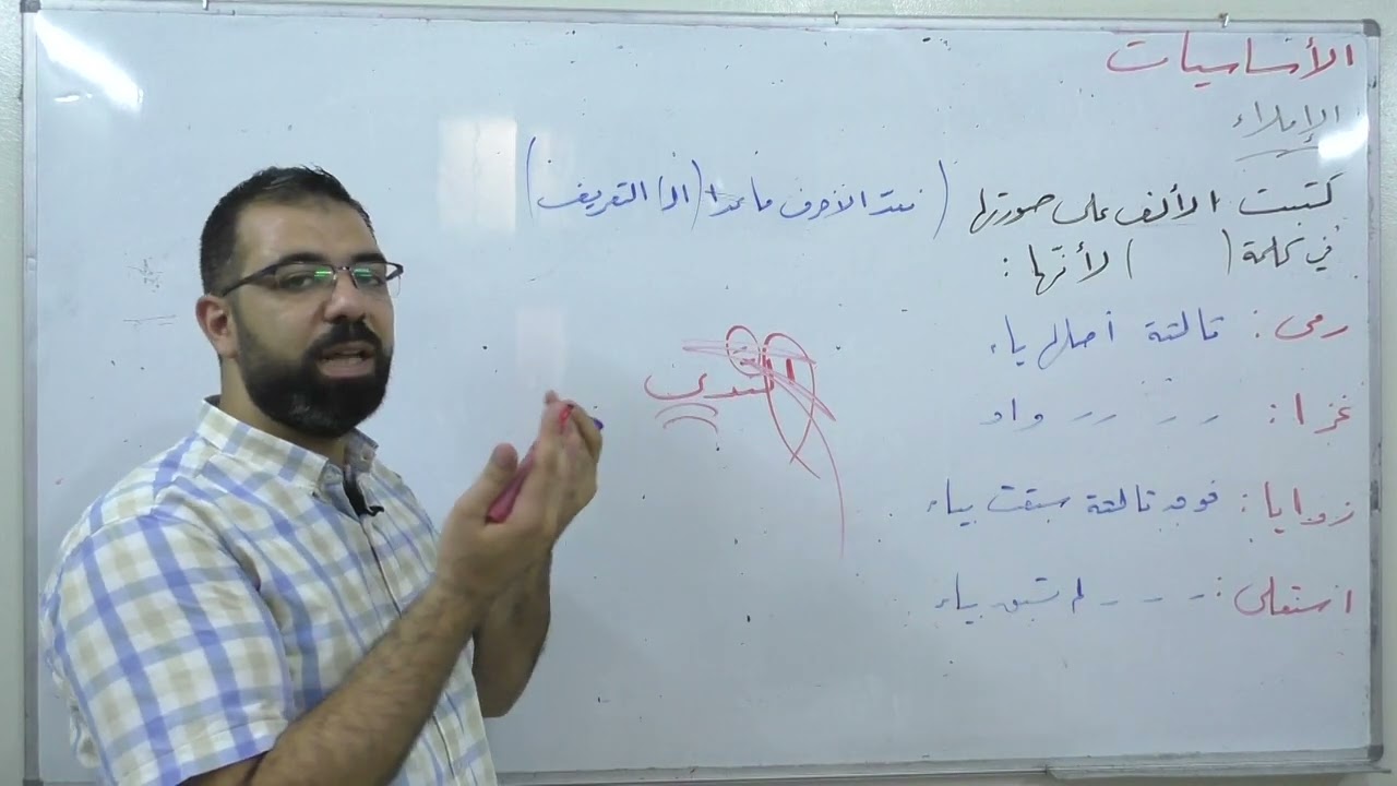 (2) الألف اللينة  - بكالوريا علمي أدبي - لغة عربية - أساسيات الإملاء
