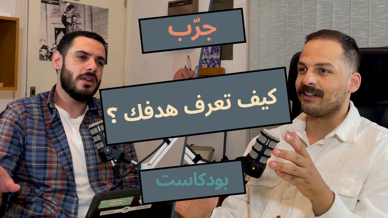 كيف تعرف هدفك في الحياة ؟ ( أزمة ربع العمر )