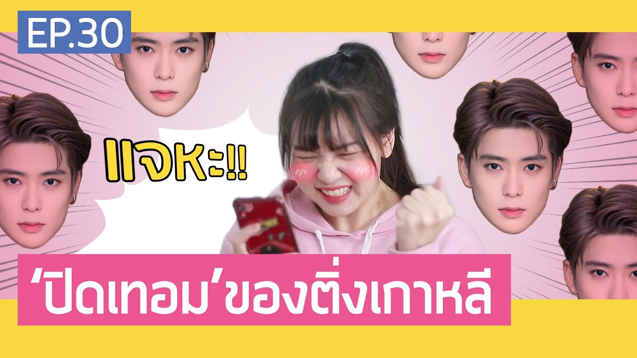 ปิดเทอมของติ่งเกาหลี! (ติ่งทุกคนต้องเคยเป็นแบบนี้) | สวยเลี้ยว EP.30