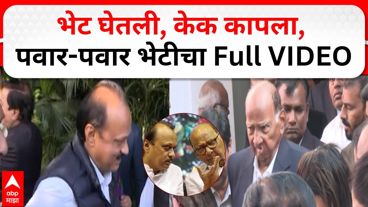 Ajit Pawar meet Sharad Pawar full Video : भेट घेतली, केक कापला, शरद पवार-अजित पवार भेटीचा  व्हिडीओ