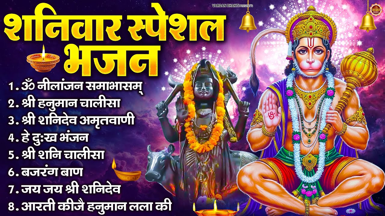 शनिवार भक्ति भजन : ॐ निलांजन समाभासं, श्री हनुमान चालीसा, शनिदेव कथा, शनि चालीसा, शनि हनुमान आरती