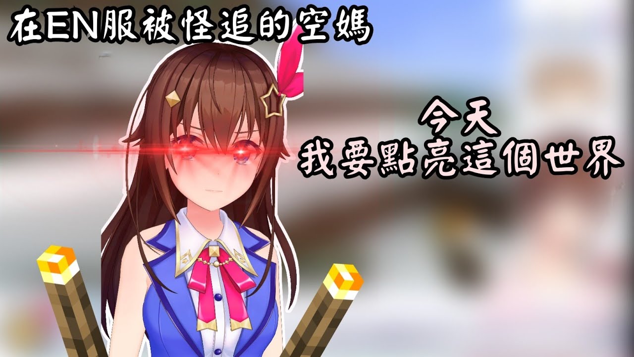 [Vtuber精華]初訪EN麥塊伺服器就被怪追的空媽，想起來當年自己是火把傳教士這檔事【Hololive中文】(時乃空/ときのそら)