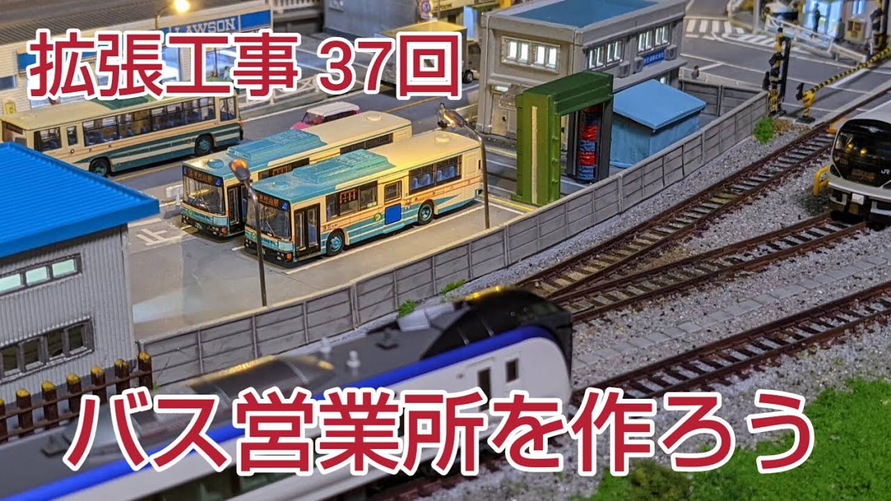 レイアウトにバス営業所を作ろう    [ 鉄道模型、ジオラマ ]