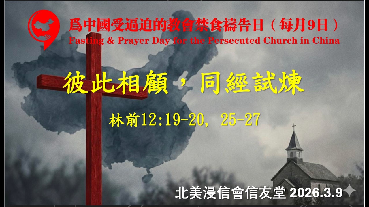 彼此相顾，同经试炼——为中国受逼迫教会禁食祷告会 | 加拿大素里信友堂现场直播 | 20260310