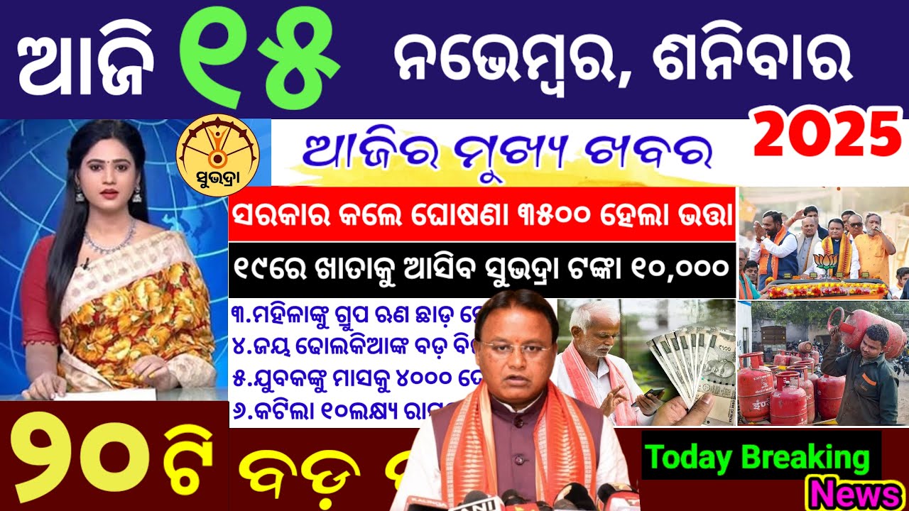 today's morning news odisha/15 November 2025/Subhadra yojana online apply process/Odisha news today