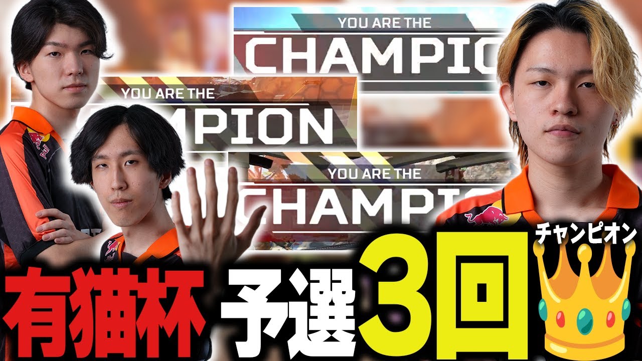【有猫杯】3回のチャンピオンを取り予選を1位で通過するFNC！【Apex/エーペックス/FNATIC/YukaF/Lible_Ace/Kernel garcia/Yamato】