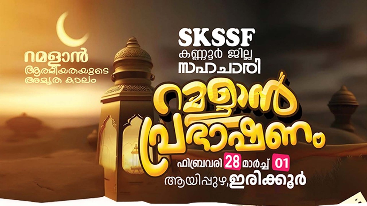 SKICR LIVE - SKSSF കണ്ണൂർ ജില്ല സഹചാരി റമളാൻ പ്രഭാഷണം - ഫെബ്രുവരി 28,മാർച്ച് 1 ആയിപ്പുഴ - ഇരിക്കൂർ
