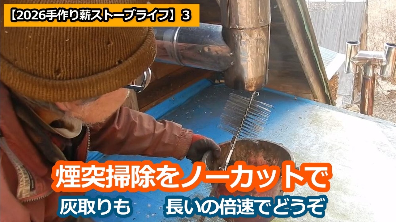 【2026手作り薪ストーブライフ】３：煙突掃除をノーカットで