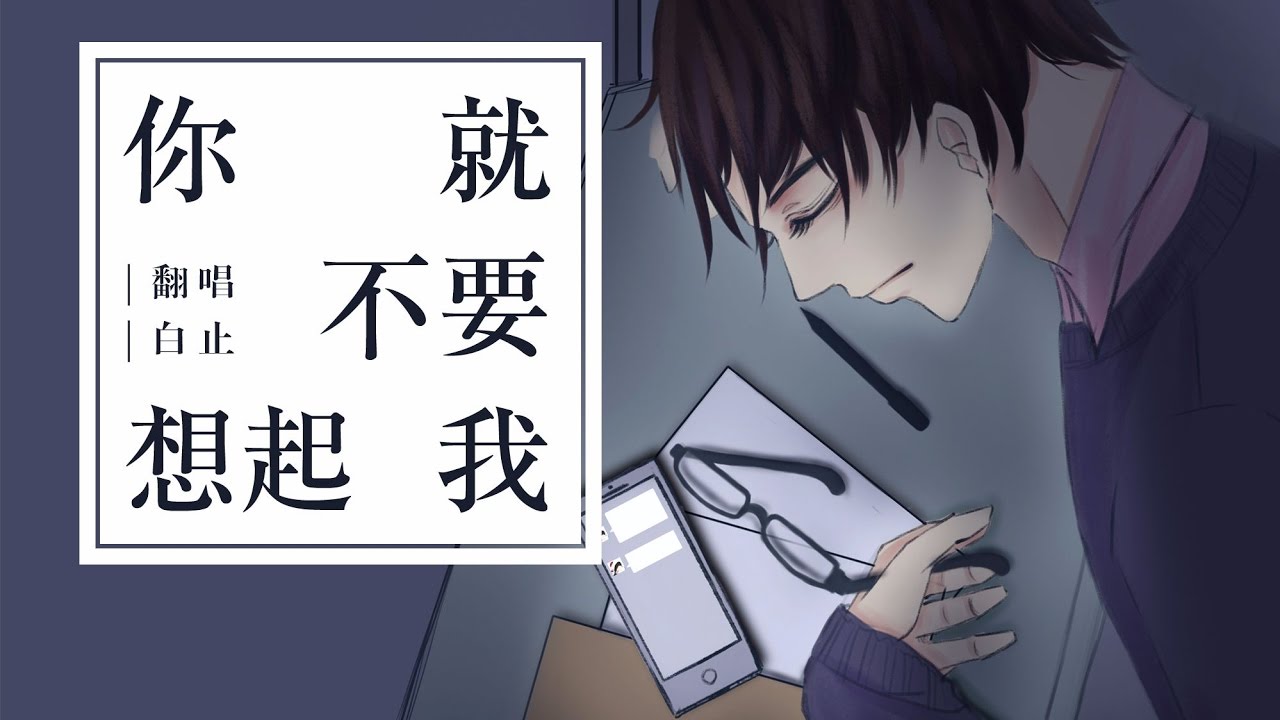 【白止】你就不要想起我【留下眼淚再走。】