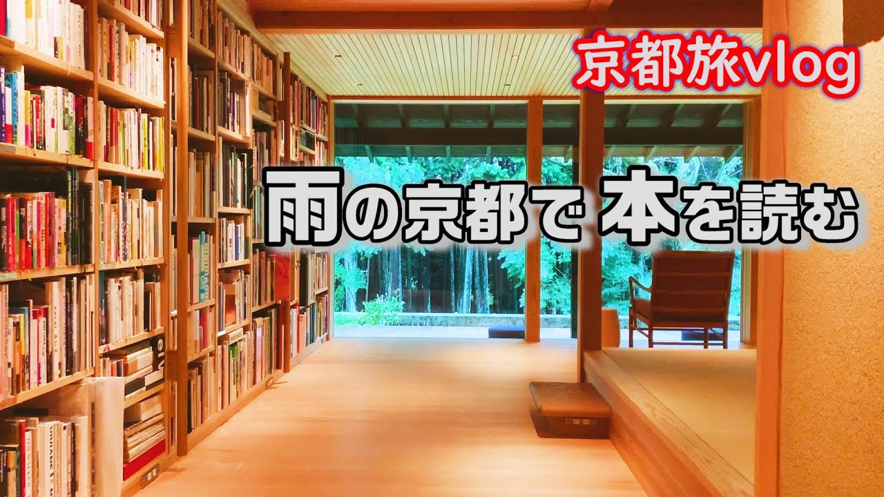 本棚鑑賞にほぼ全振りした京都ひとり旅『鈍考donkou／喫茶 芳 Kissa Fang』