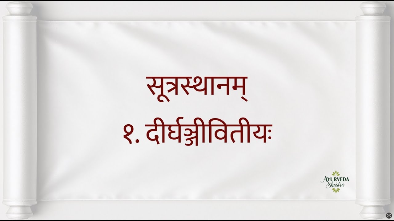 चरकसंहिता पठनम् - सूत्रस्थानम् प्रथमोऽध्यायः| Charaka-Saṃhitā recitation - Sūtra sthāna Chapter 01