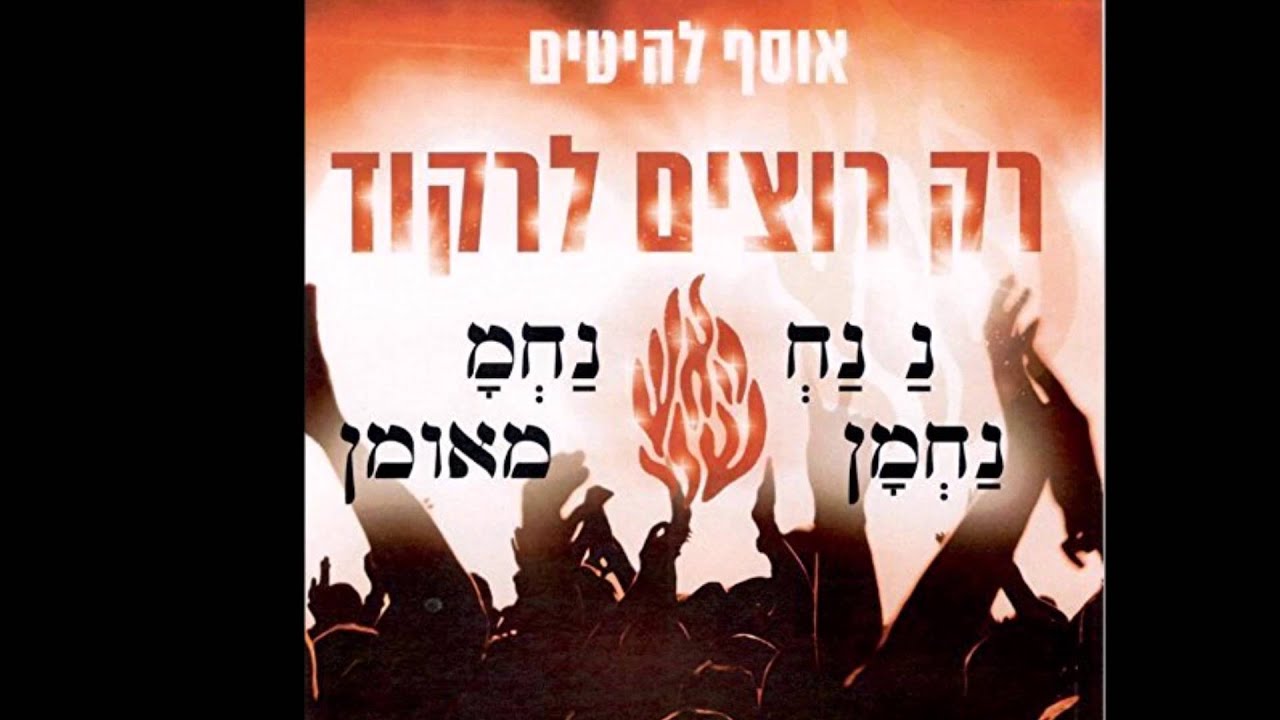 אוסף רבי נחמן- יום חמישי- אומן ידיים לשמיים!