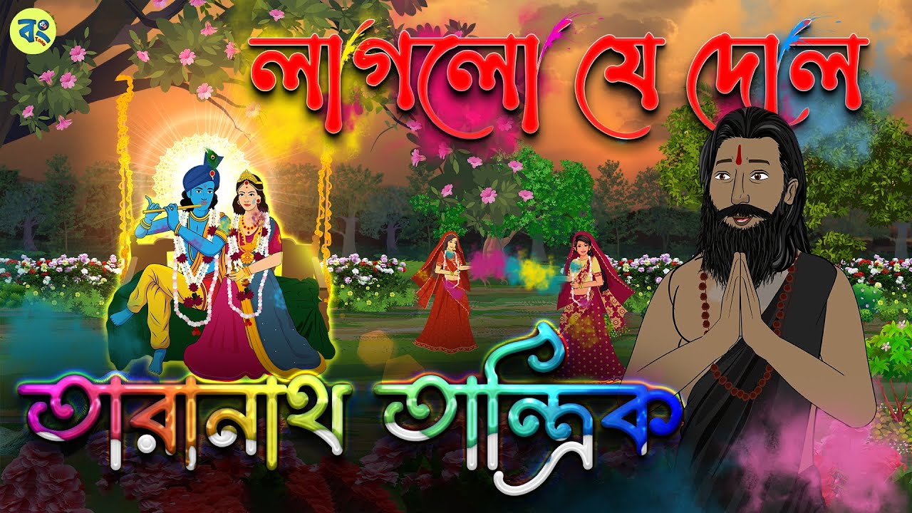 লাগলো যে দোল | তারানাথ তান্ত্রিক | Bhuter cartoon | Taranath Tantrik Golpo | Bhuter Golpo-Holi Story