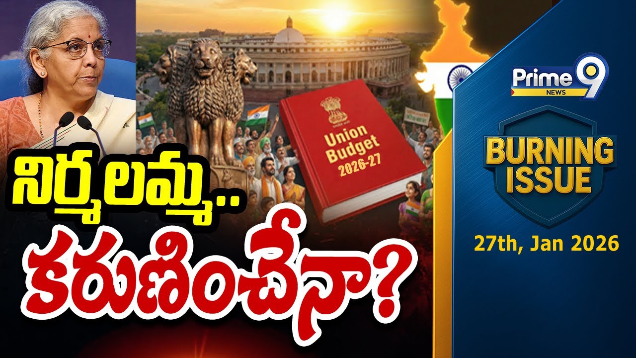 నిర్మలమ్మ.. కరుణించేనా? | Burning Issue | Union Budget 2026-2027 | AP | Prime9 News