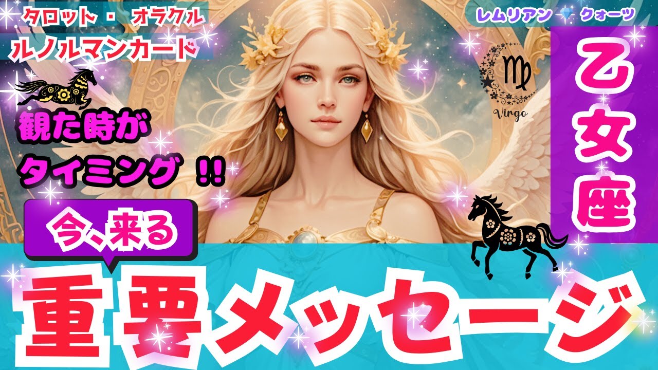 【 好転換 ‼️ 乙女座 さん・今来る重要メッセージ・観る時は今‼️】祝福 🎊 大成功 ㊗️ 人生 の岐路 🌈 #タロット #オラクル #ルノルマン #Trot #Oracle #lenormand