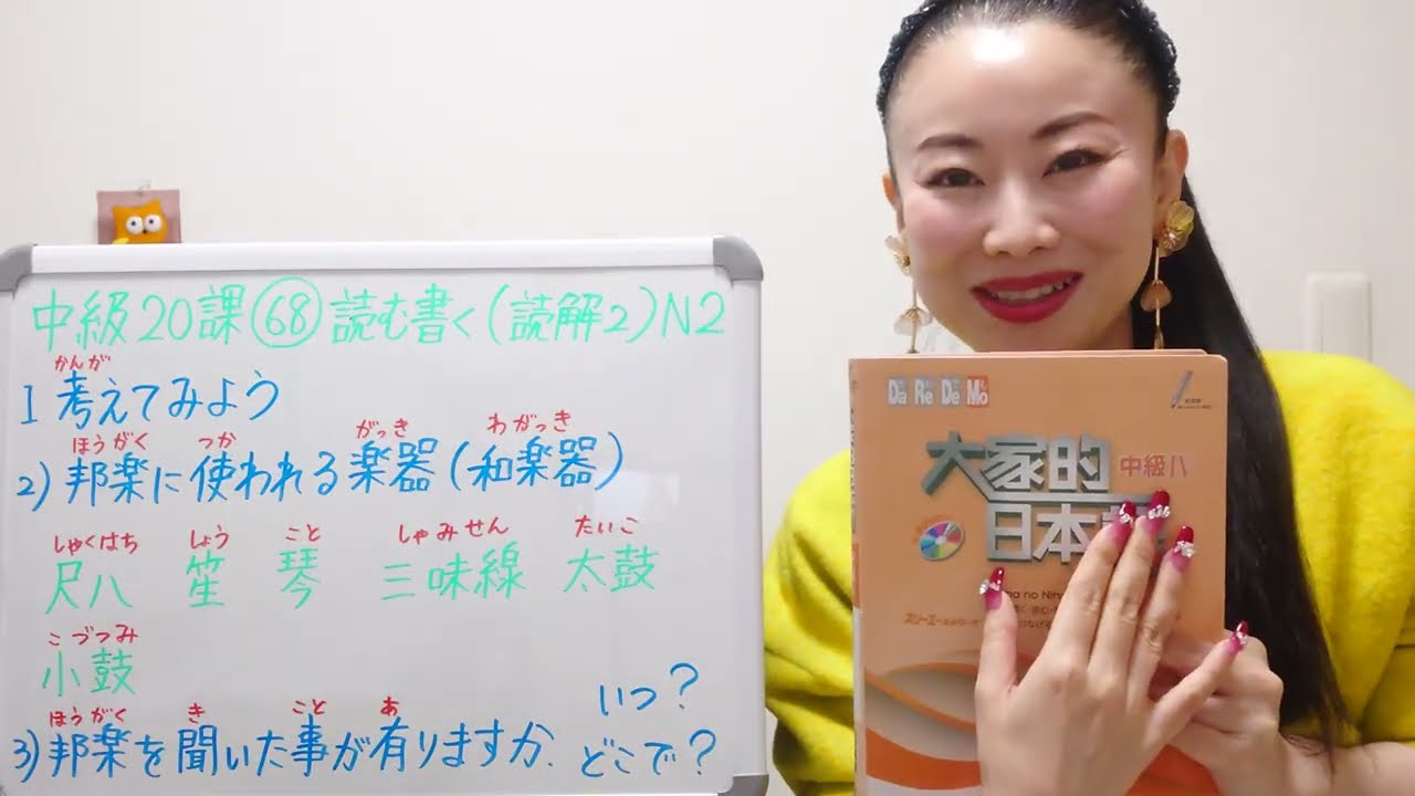 中級20課68番読む書く（読解2)JLPTN2 intermediate Japanese 和楽器とは？