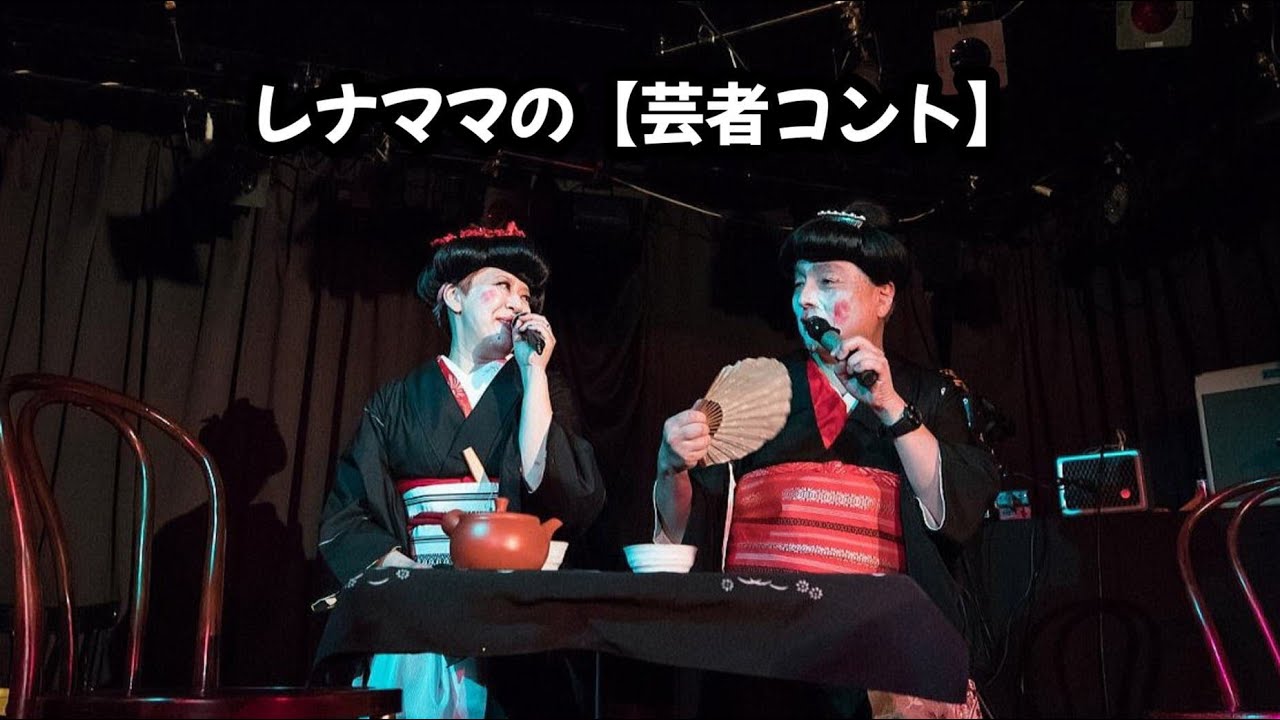 レナママの【芸者コント】@LeMooライブ #着物 #芸者 #志村けん
