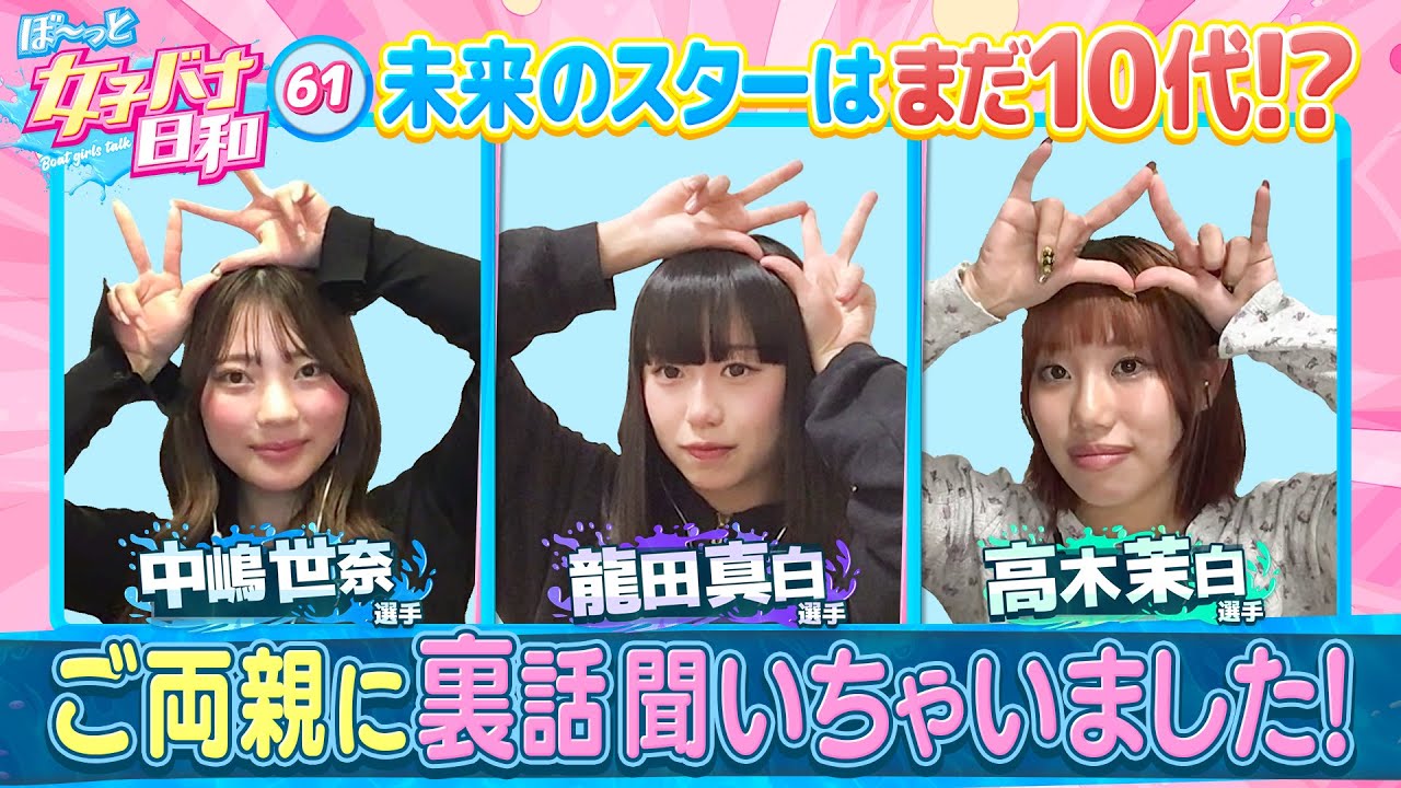 【10代女子レーサーは普通の青春が恋しい？】中嶋世奈18歳＆高木茉白19歳&龍田真白19歳|ぼ～っと女子バナ日和#６１～10代レーサーな女子バナ～|女子レーサー|ボートレース