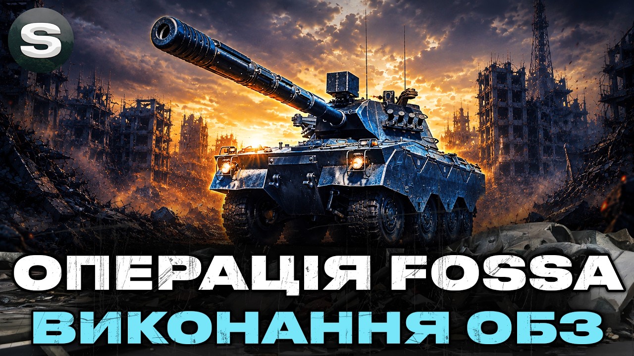 ОПЕРАЦІЯ FOSSA | СПРОБА ДОТИСНУТИ АВАНГАРД (37/63) №11 #wotua #sh0kerix