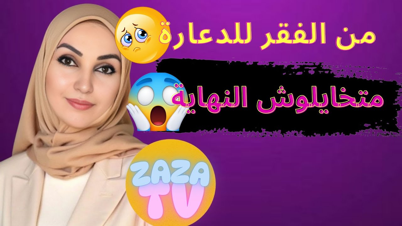 قصتي من دارنا للفساد و الكارو و الشراب النهاية صادمة قصتي الحقيقية بلا زواق للعبرة بغيت تنصحوني