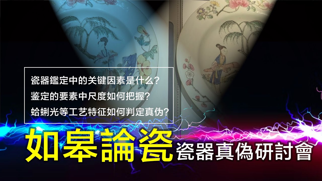 【文藏論壇】“如皋論瓷 - 外銷瓷鉴定研討會”。瓷器鉴定中的关键因素是什么？鉴定的要素中尺度如何把握？蛤蜊光等工艺特征如何判定真伪？