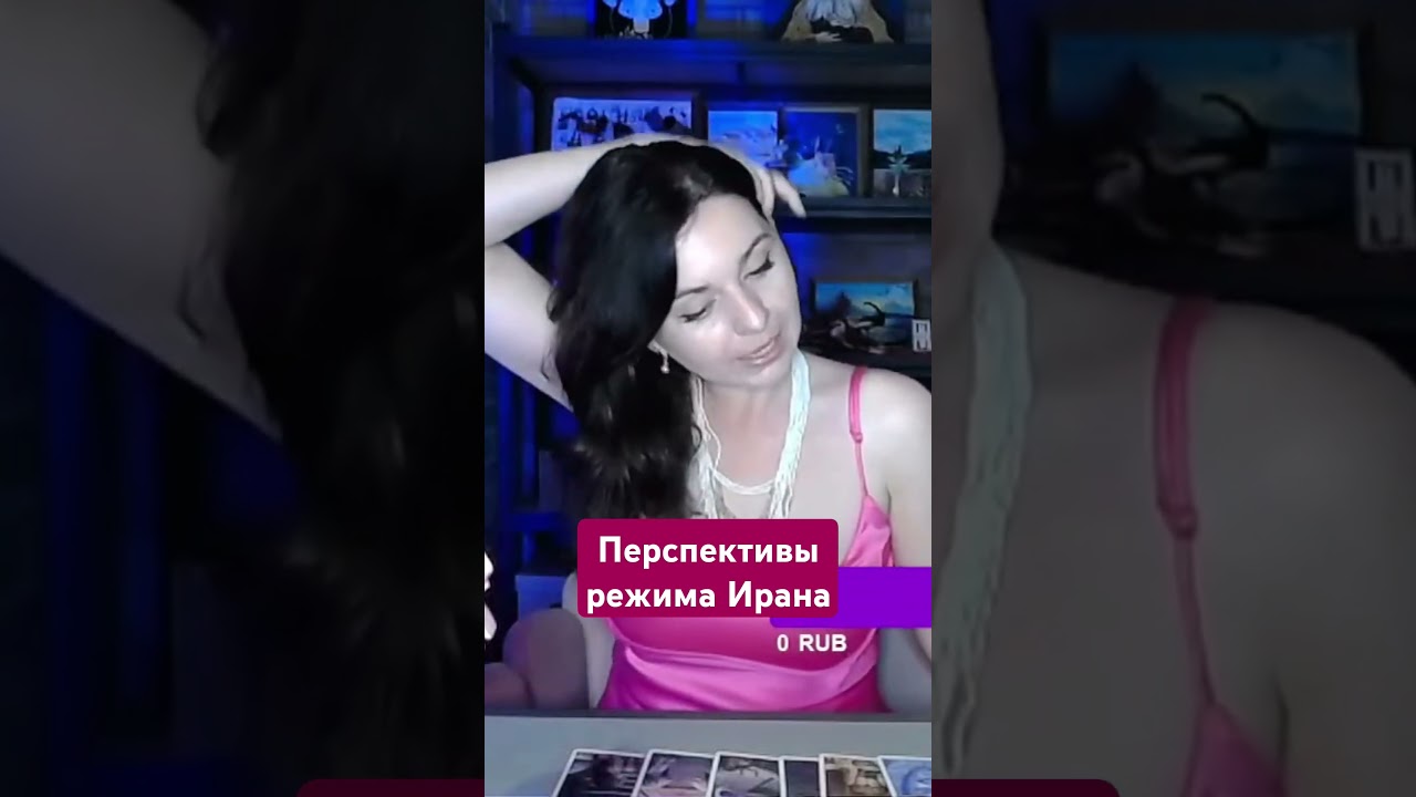 Перспективы правящего режима Ирана до конца 2025 года #Иран #Израиль #война #таро #стрим #политика