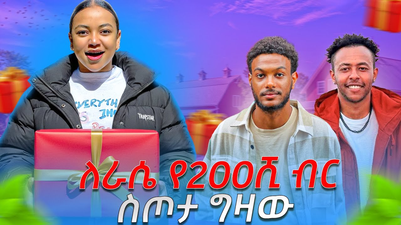 ለራሴ የ 200ሺ ብር ስጦታ ሰጠዉ 🤗