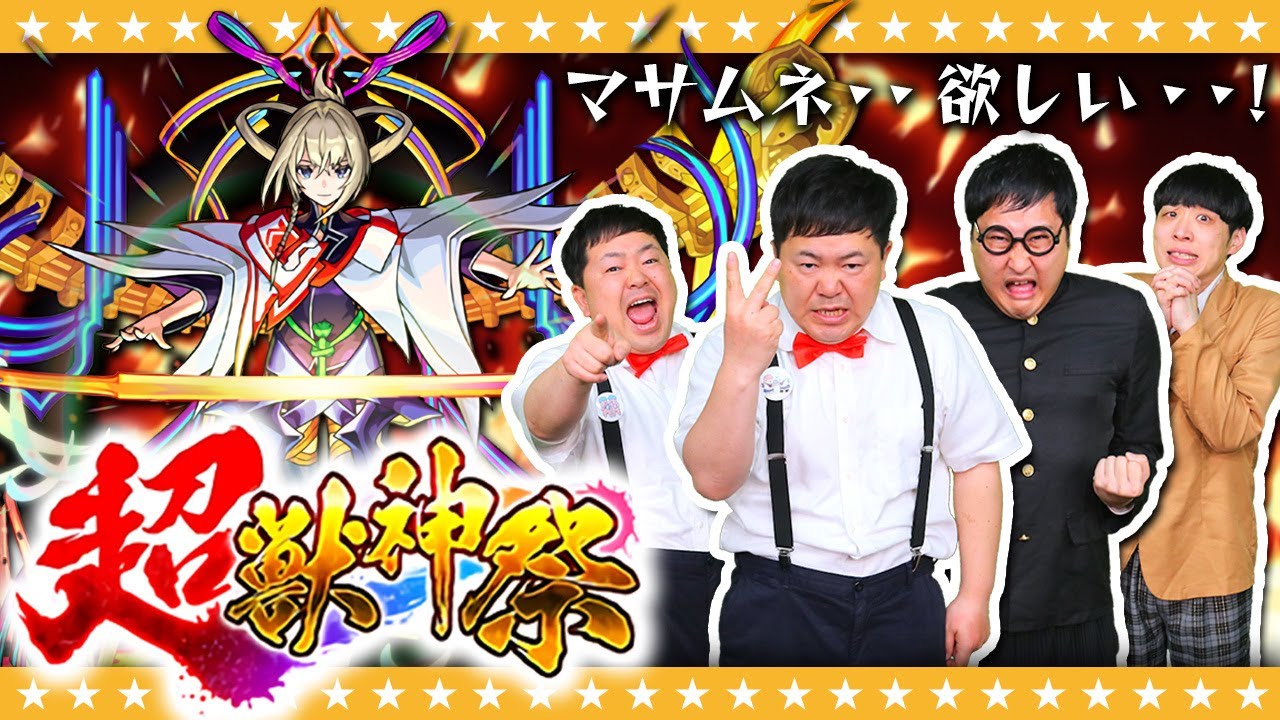 【モンスト】願わくば…2体3体！？かずや＆淡路…マサムネ狙いの超獣神祭ガチャ！！