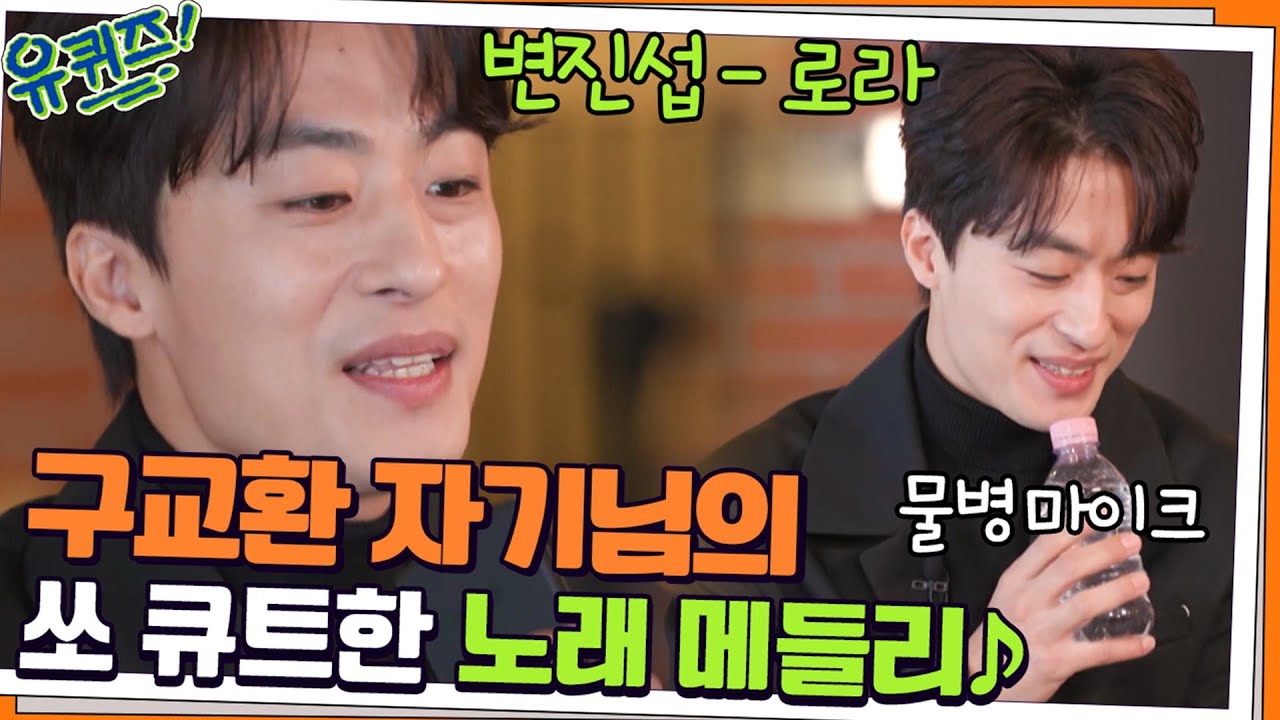 유느의 달콤한 말에 속아(?) 부르게 된 구교환 자기님의 노래 메들리♪#유퀴즈온더블럭 | YOU QUIZ ON THE BLOCK EP.135 | tvN 211215 방송