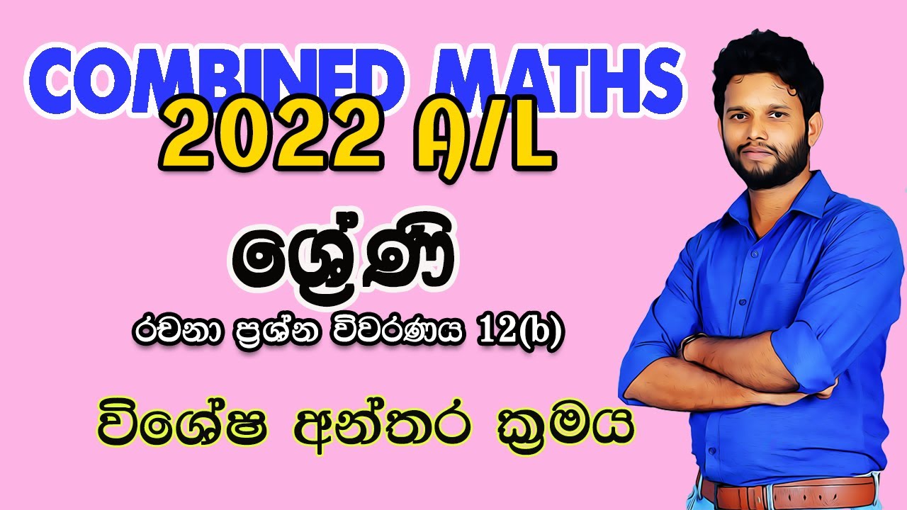 2022 Combined Maths Pure Paper Disscussion |ශ්‍රේණි |Series 2022 | Shreni 2022| Lahiru Kariyapperuma