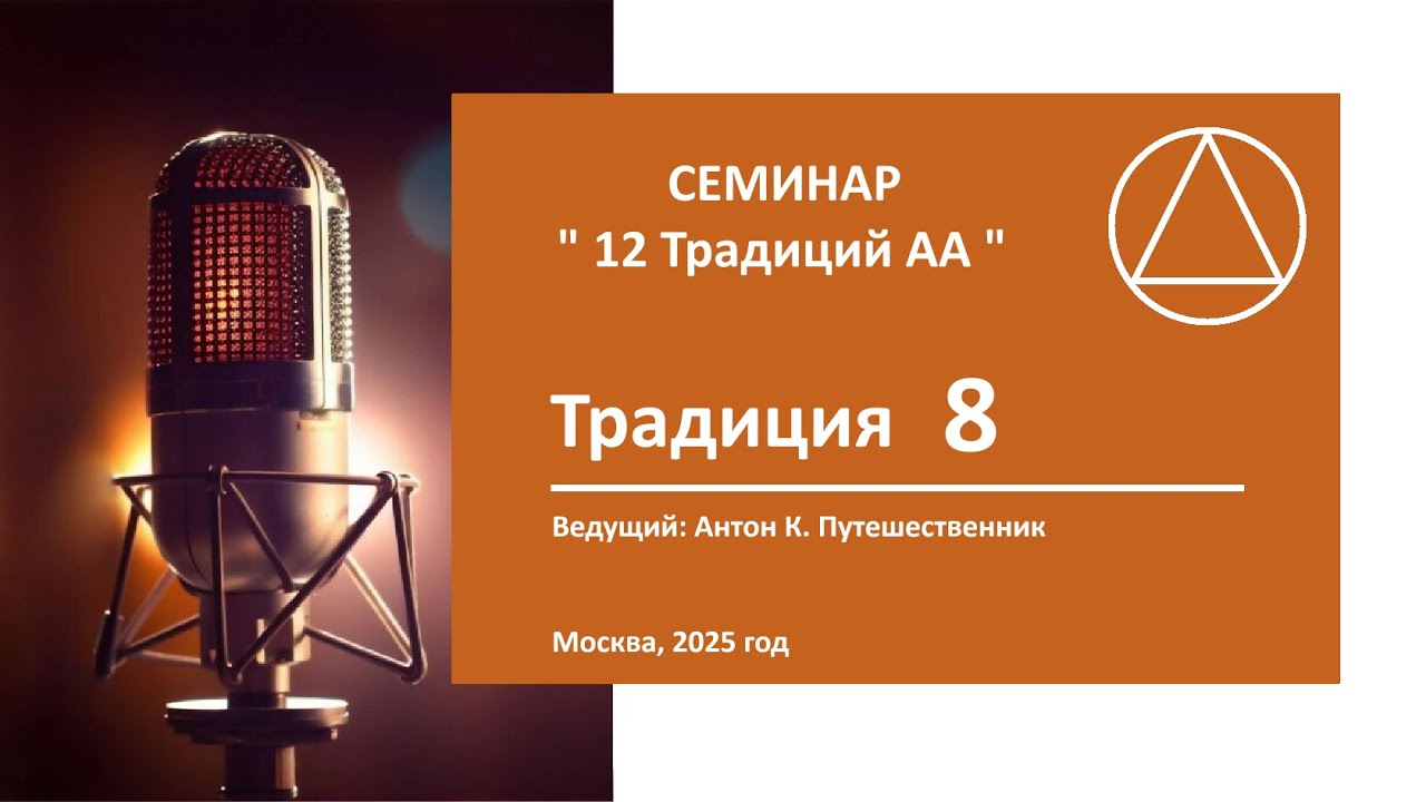 Традиция 8
