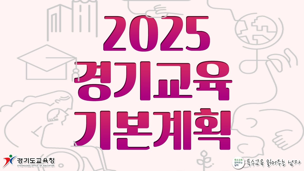 [특읽남] 2025 경기교육 기본계획 분석