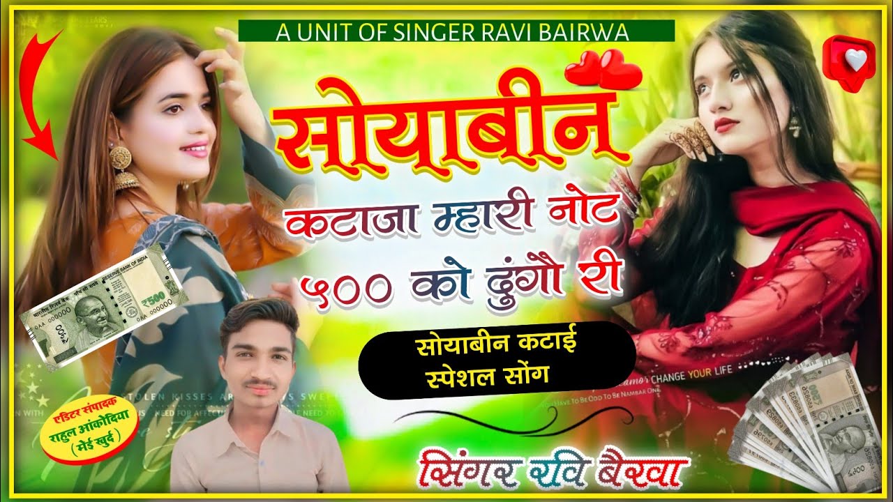 👉 सोयाबीन वायरल सोंग || सोयाबीन कटाजा म्हारी नोट 500 को दुंगौ री // Singer Ravi Bairwa