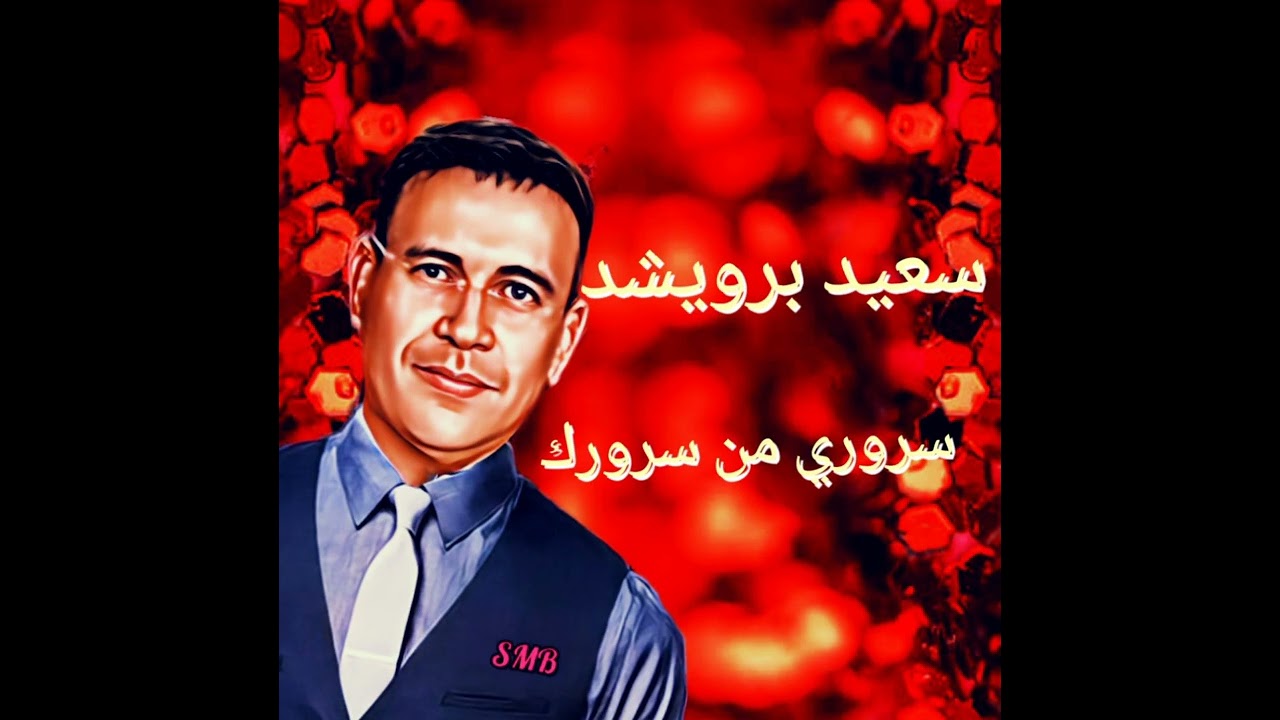 سعيد برويشد سروري من سرورك