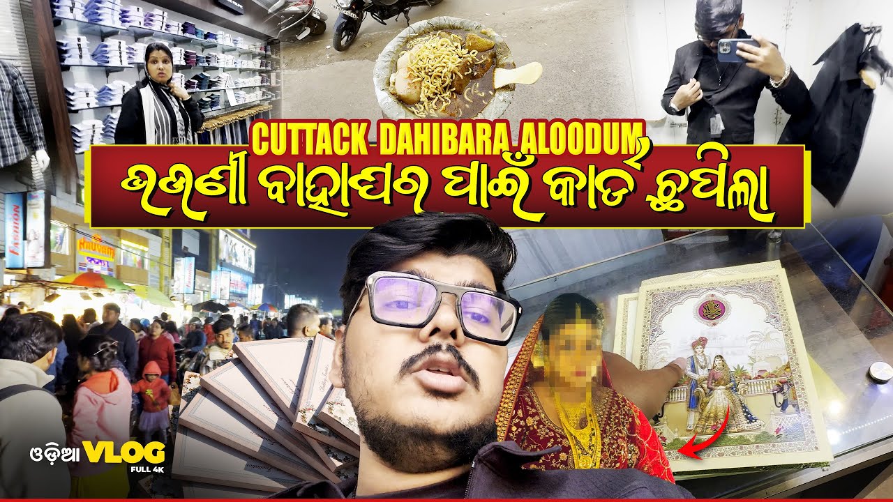 ଭଉଣୀ ବାହାଘର ପାଇଁ କାର୍ଡ ଛପିଲା | Cuttack Dahibara Aloo Dum | ଭଉଣୀ ବାହାଘର ପାଇଁ କିଣାକିଣି କଲୁ 🥰