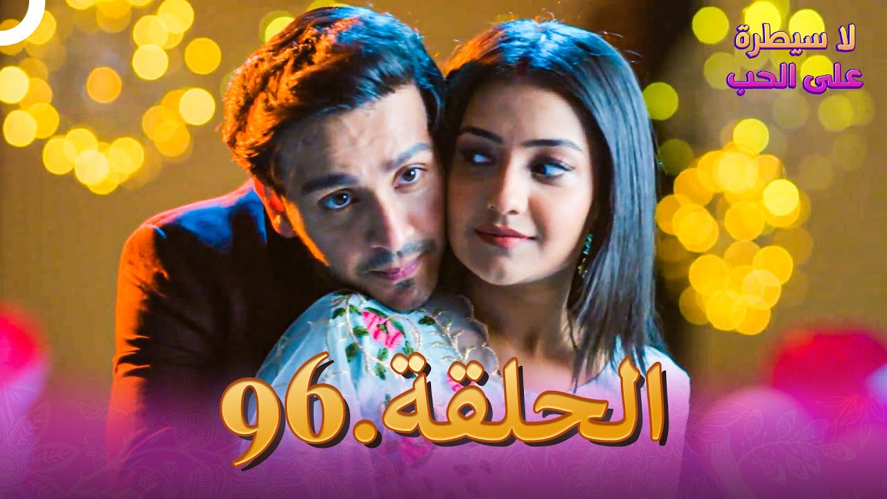 لا سيطرة على الحب الحلقة 96