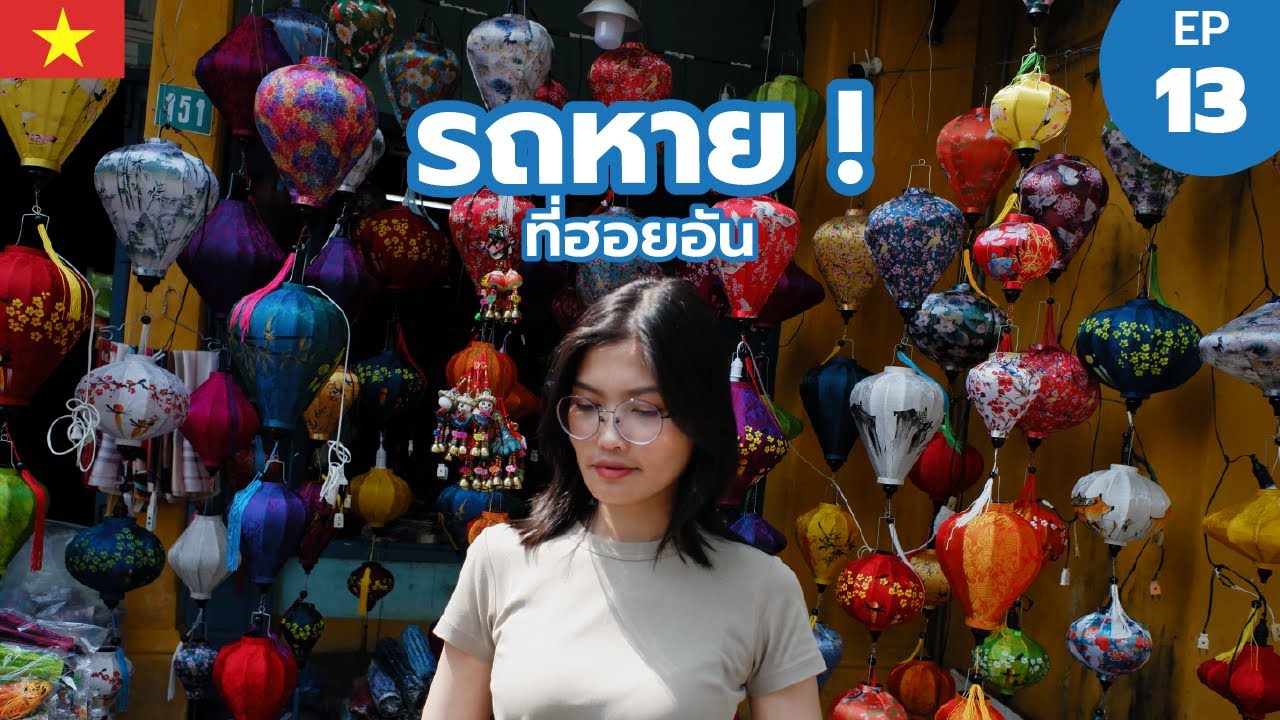 ฮอยอันยามเช้า นั่งเขี่ยหอยอยู่ดีดี ก็มีเรื่อง! -  Hoi An | เวียดนาม EP.13 | Workpacker