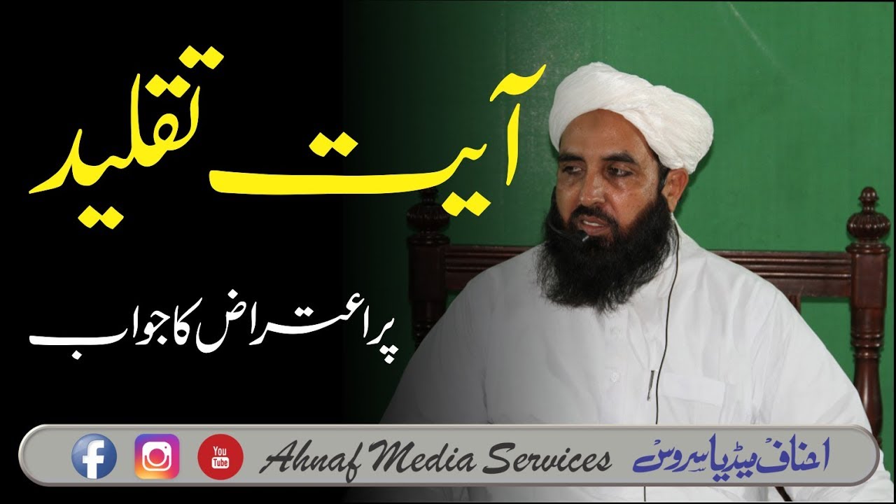 آیت تقلید پر اعتراض کا جواب | مولانا الیاس گھمن