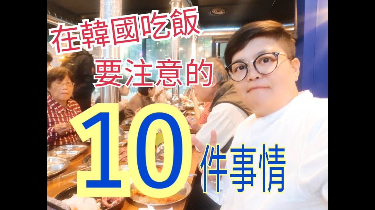 在韓國餐廳吃飯，要注意的十件事情｜韓國導遊領隊告訴你!!