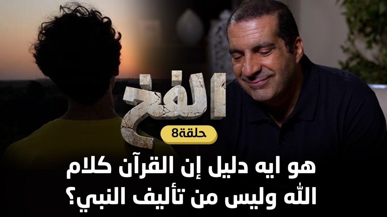 حلقة ٨/ هو ايه دليل إن القرآن كلام الله وليس من تأليف النبي؟ #الفخ