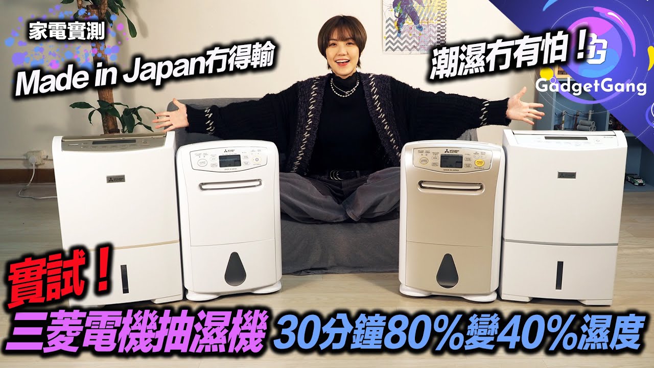 潮濕100%濕度唔駛怕 | 實測三菱電機抽濕機  | 日本製造 空氣淨化 多功能模式 | 抽30分鐘80%濕度變40%