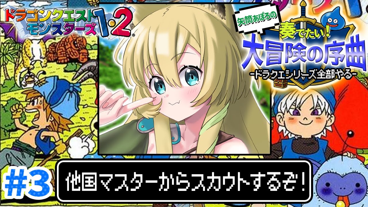 【DQM1/PS版】#3 他国マスターさん…スカウトさせてください…！ドラクエモンスターズ！(ネタバレあり)【そちまる/矢筒あぽろ/DQM/テリワン/テリーのワンダーランド/vtuber 】
